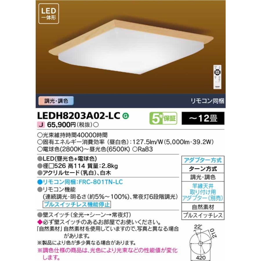 TOSHIBA（東芝） LEDH8203A02LC シーリングライト リモコン付 〜12畳用