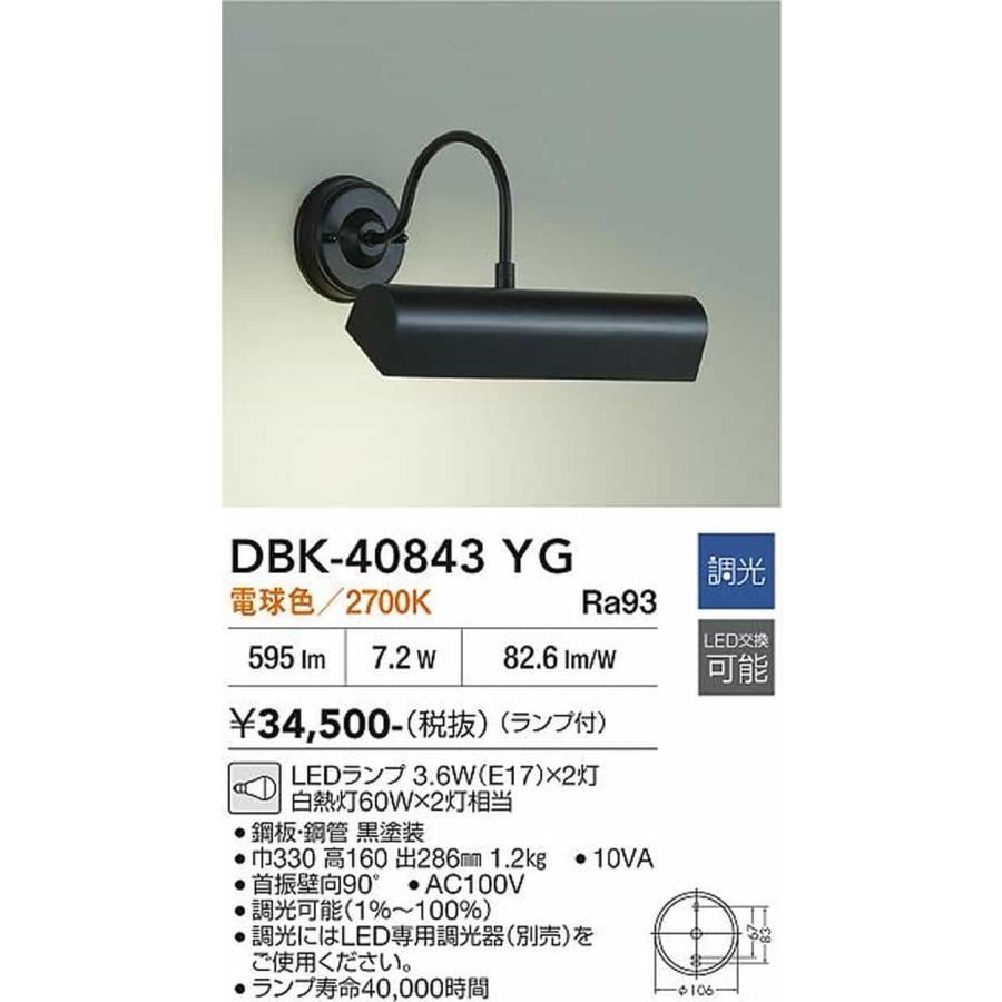 大光電機 DBK40843YG ブラケットライト ピクチャーライト 白熱灯60W×2