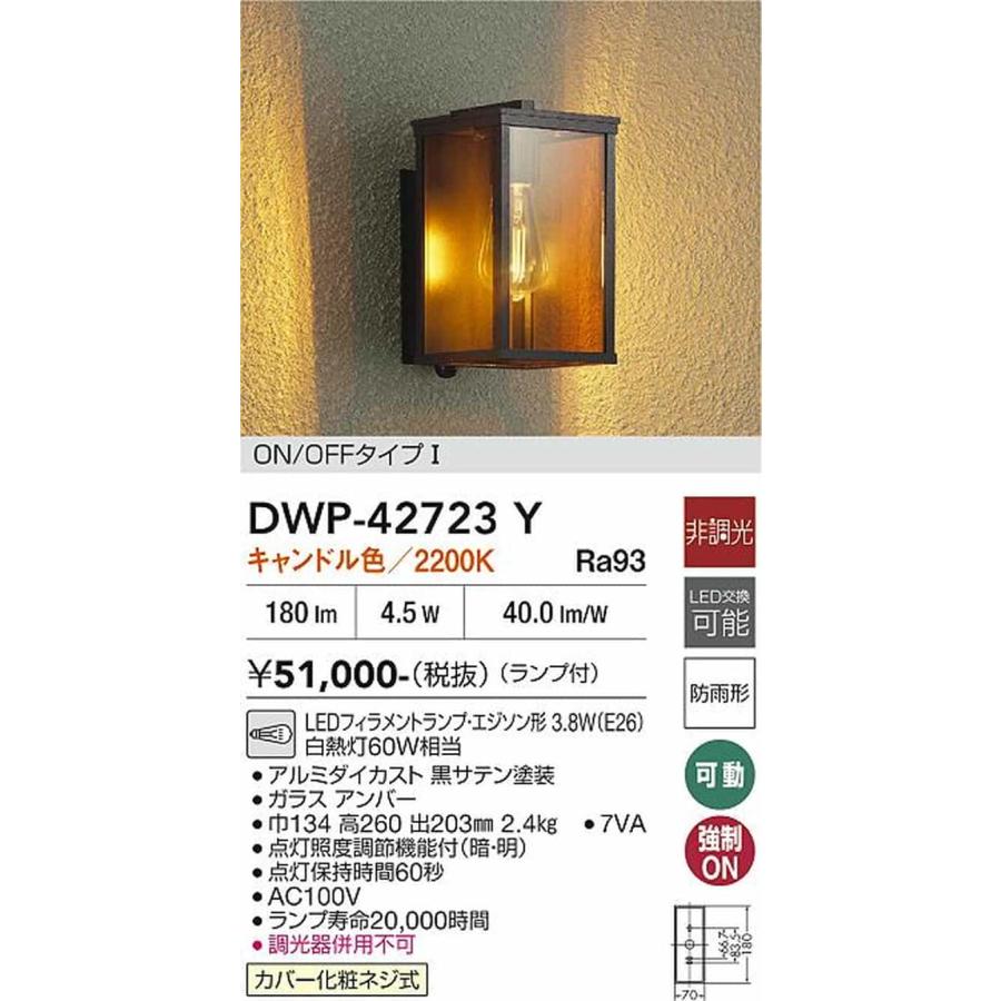 大光電機 DWP42723Y ポーチライト 白熱灯60W相当 キャンドル色 2200K