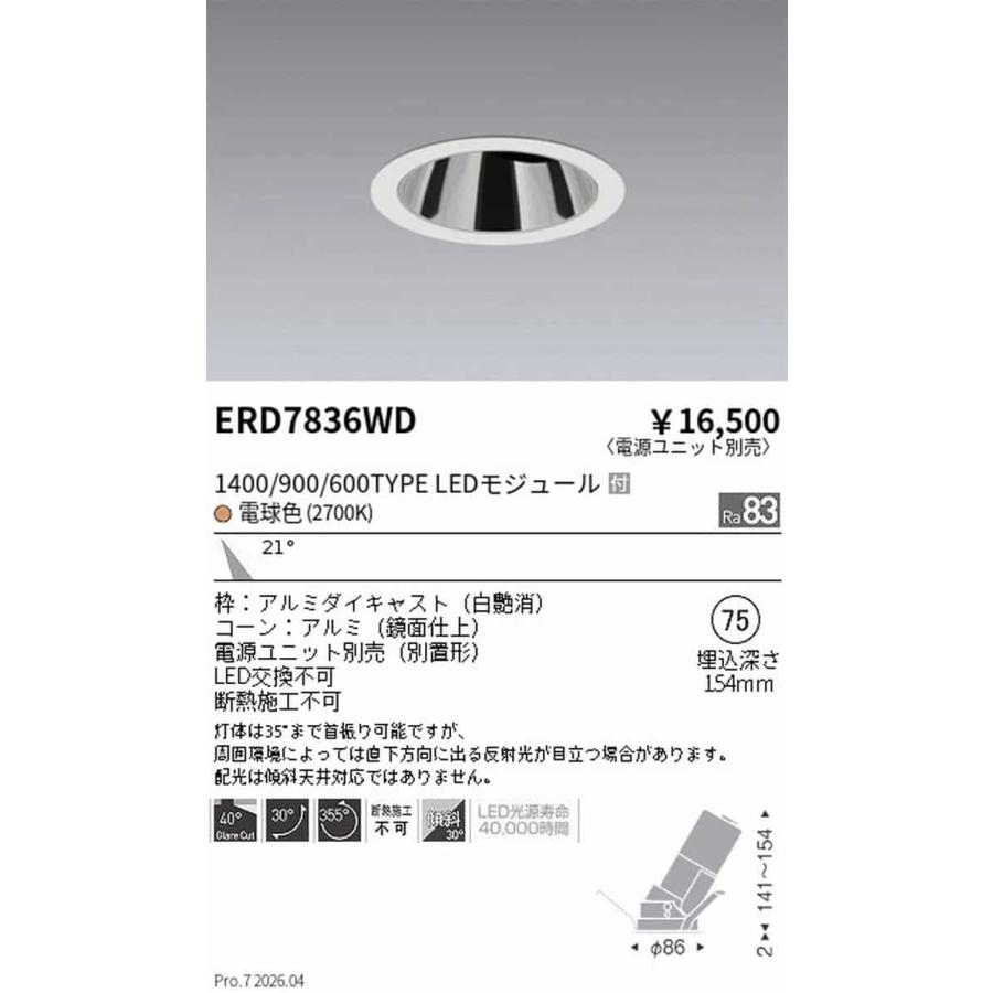 遠藤照明 ERD7836WD ユニバーサルダウンライト グレアレス 埋込穴Φ75