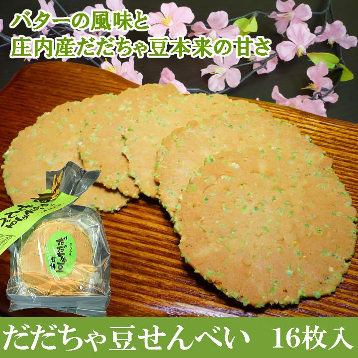 元祖 だだちゃ豆せんべい」 山形県鶴岡市産 だだちゃ豆 庄内地方 煎餅