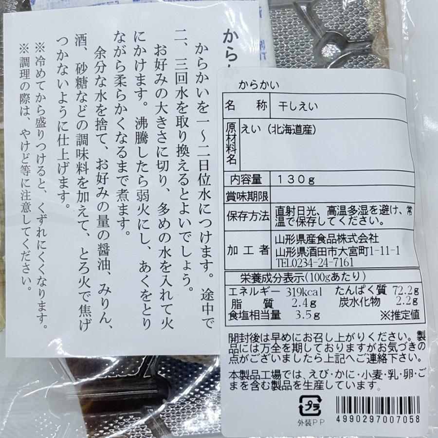 からかい 」 130g 北海道産エイ 山形県産食品(株)からげ山形 土産