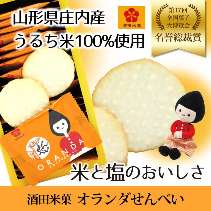 父の日 プレゼント ギフト オランダせんべいギフトbox 2枚 袋 酒田米菓 第17回 全国菓子大博覧会名誉総裁賞受賞 山形 庄内 庄内観光物産館 ヤフー店 通販 Yahoo ショッピング
