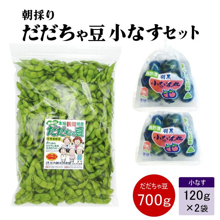 令和4年度産!一部送料無料 生産者限定 朝採りだだちゃ豆と小なす丸漬セット 山形県鶴岡産 枝豆