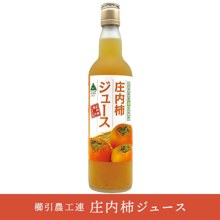 「庄内柿ジュース」 550ml 果汁100% ストレートジュース 櫛引農工連 山形 鶴岡 お土産｜shonai-k-bussankan