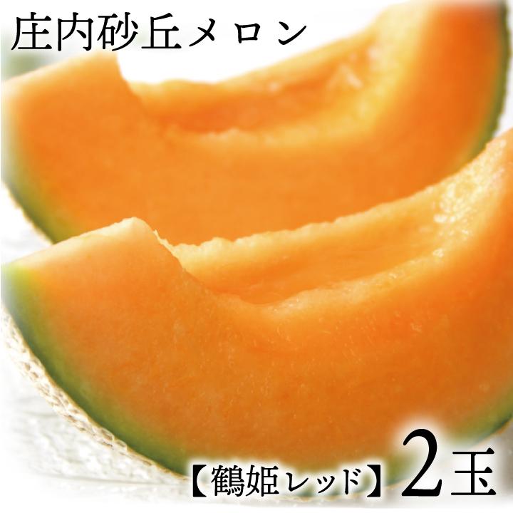 2026年予約販売開始】庄内砂丘メロン（赤玉/秀品3L2玉/化粧箱）鶴姫 