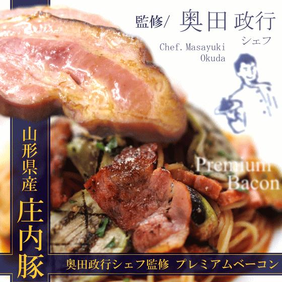 奥田政行シェフ監修 プレミアムベーコン 約400g 山形県 庄内産 豚肉 東北ハムとのコラボレーション企画 アル ケッチャーノ 10001437 庄内観光物産館 ヤフー店 通販 Yahoo ショッピング