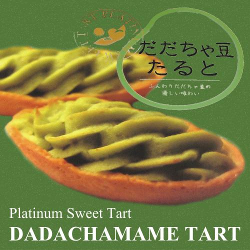 だだちゃ豆たると」 6個入 土産菓子 山形県 鶴岡山形 庄内 鶴岡 お土産