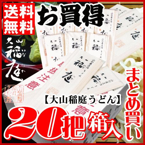 大山稲庭うどん 400g×20把(箱入) 送料無料 乾麺 山形 庄内 鶴岡 お土産（Yahoo!・庄内観光物産館 ヤフー店）