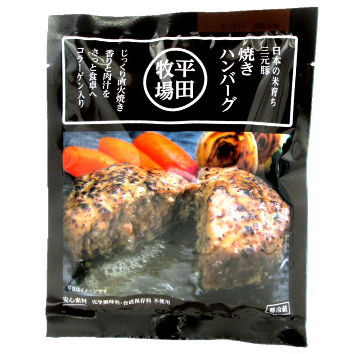 平田牧場 日本の米育ち三元豚 焼きハンバーグ 【1人前105g/ 国産豚使用】※調理済み品(無添加・化学調味料不使用)｜shonai-k-bussankan