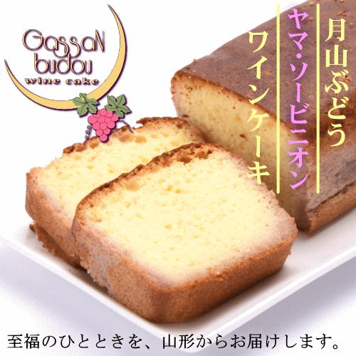 庄内観光物産館 オリジナル 限定 月山ぶどうワインケーキ 1本 アルコール分3 含 鶴岡産 ヤマ ソービニオン 使用 庄内観光物産館 ヤフー店 通販 Yahoo ショッピング