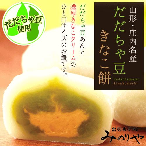 みのりや 「 だだちゃ豆 きなこ餅 」【9個入】 和菓子 もち きな粉