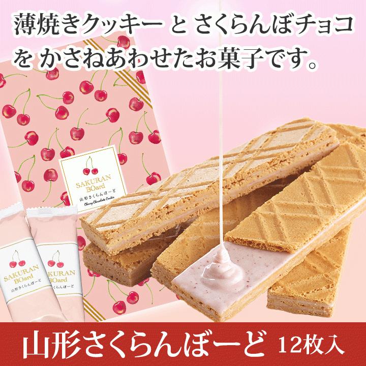 28日はポイント5倍！「山形さくらんぼーど」12枚入(個包装