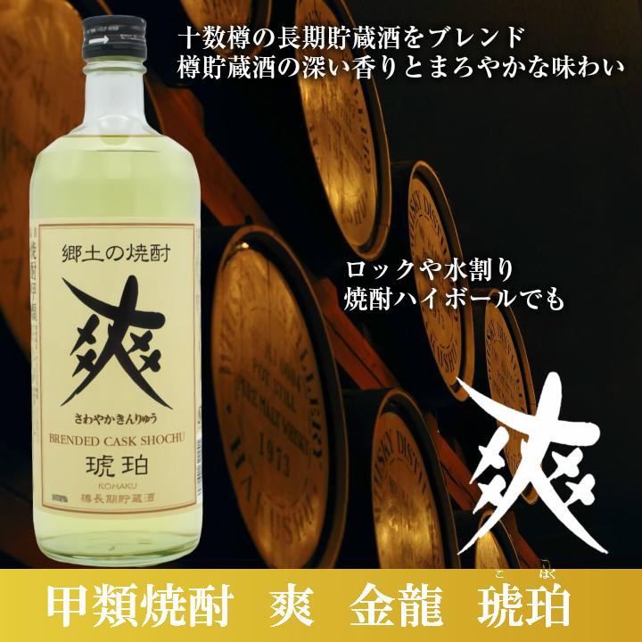 金龍 爽「琥珀」-KOHAKU-【720ml/甲類焼酎】十数樽の長期貯蔵酒の深い