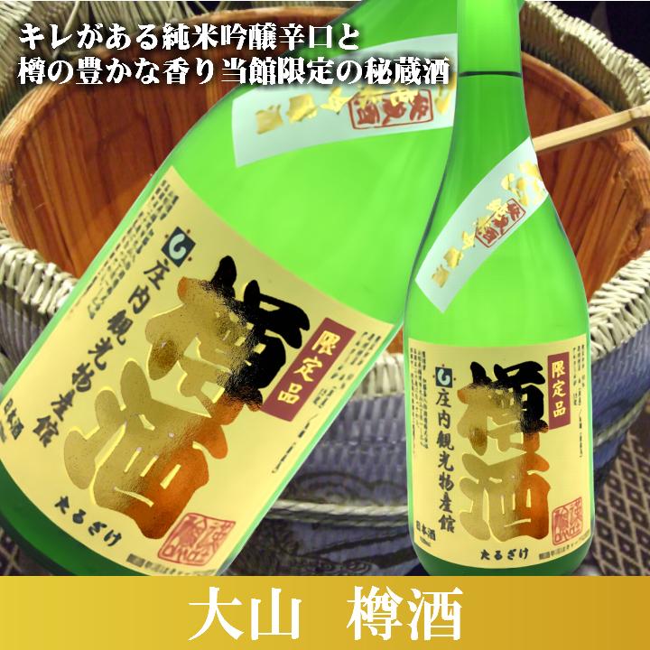 冬限定】加藤嘉八郎酒造「大山 樽酒 純米吟醸 」カートン付【720ml
