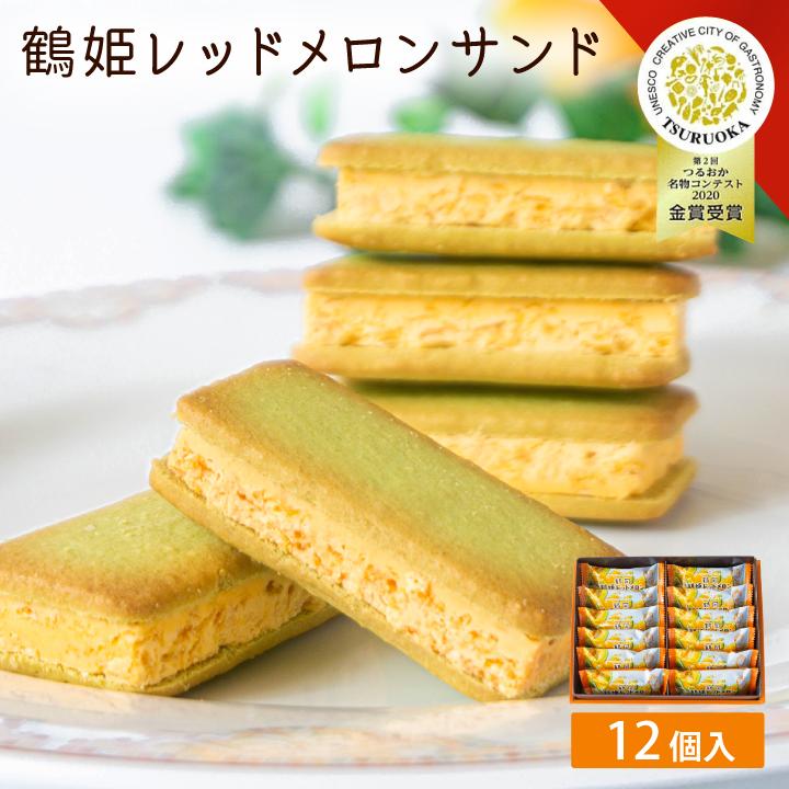 鶴姫レッドメロンサンド」 12個入 山形県 庄内 鶴岡 お土産 特産品 名