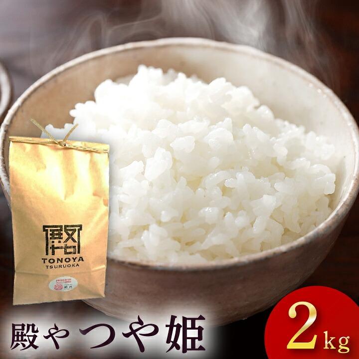 つや姫 令和7年度産「つや姫」特別栽培米 山形県庄内産 白米 2kg 殿や