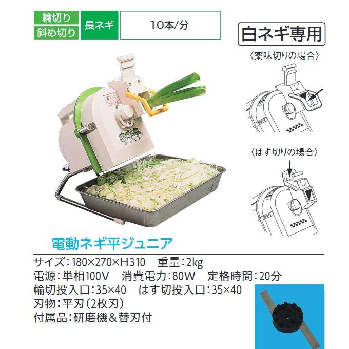 ネギスライサー 電動ネギ平 ジュニア 白ネギ専用 輪切・斜め切 ネギスライサー 電動ネギ平 ジュニア 白ネギ専用 輪切・斜め切