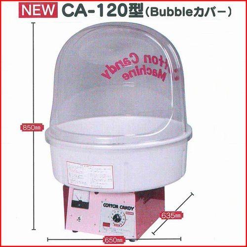 業務用全自動わた菓子機 [CA-120 バブルカバー付き] : 厨房's-shop