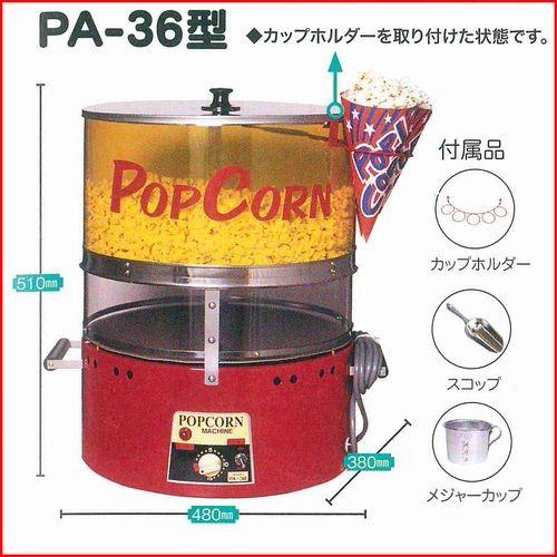 ポップコーン機[PA-36]ポップコーンマシーン : 厨房's-shop Yahoo!店