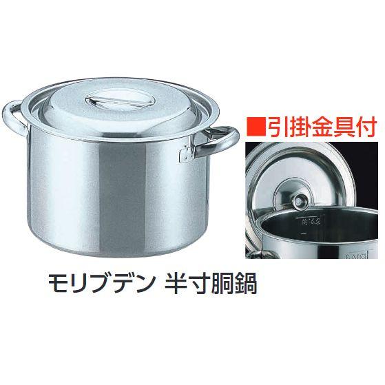 モリブデン 半寸胴鍋 42cm : 厨房