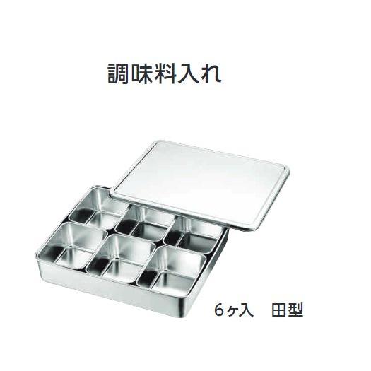 仲子1号6ケ入（田型） 18-8 大型 調味料入れバット : 厨房