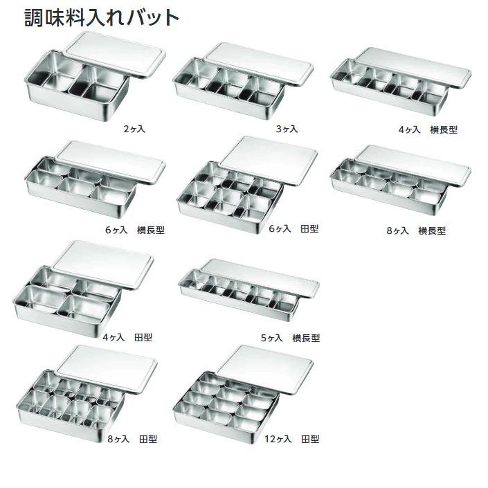 仲子1号6ケ入（田型） 18-8 大型 調味料入れバット : 厨房