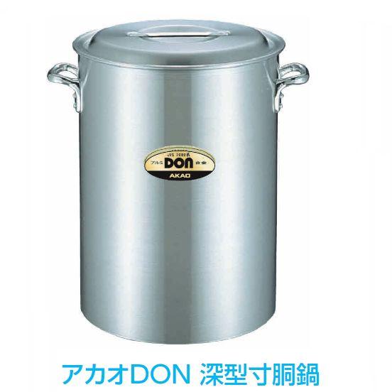 AKAO アカオアルミ DON 打出し寸胴鍋 39cm 蓋付き 業務用 店舗 お取り寄せ】アカオアルミ DON 寸胴鍋 39cm（約46リットル） ※ご注文