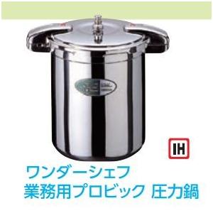 両手20L]ワンダーシェフ 業務用プロビッグ圧力鍋 : 114-77-0702 
