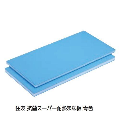 ［B30MZ］住友 抗菌スーパー耐熱まな板 青色 900×450×H30