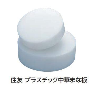 住友 プラスチック中華まな板（大100）直径450×H100
