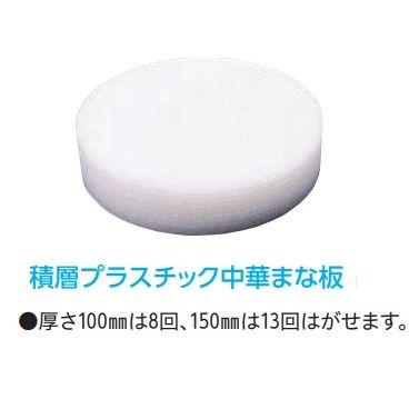 積層 プラスチック中華まな板（大 100）直径450×H100