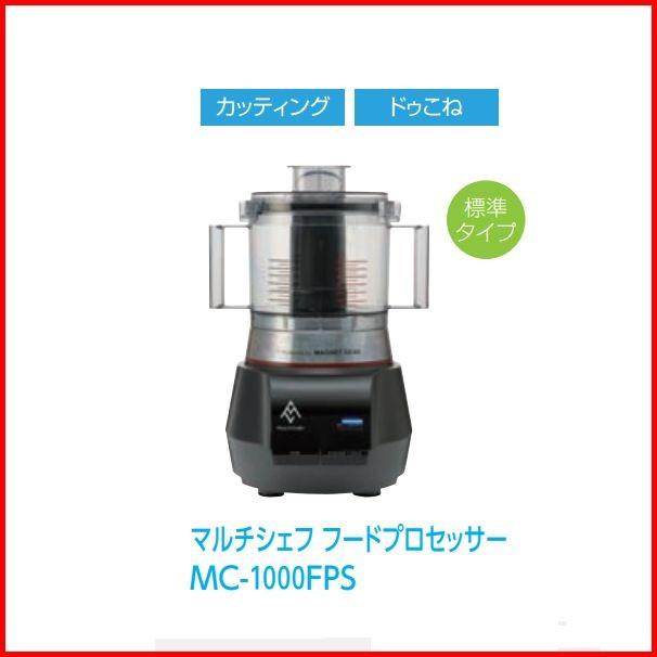 マルチシェフMC-1000FPSフードプロセッサー : 12-0247-0301 : 厨房