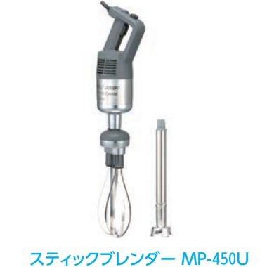 スティックブレンダー（MP-450UC)