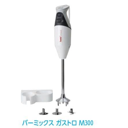 ハンドブレンダー バーミックスガストロ（M300) : 厨房's-shop