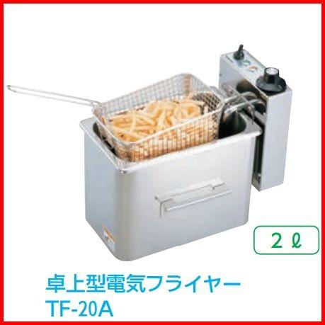 業務用 卓上型電気フライヤー 2Ｌ（TF-20A）    業務用調理道具のネット販売店