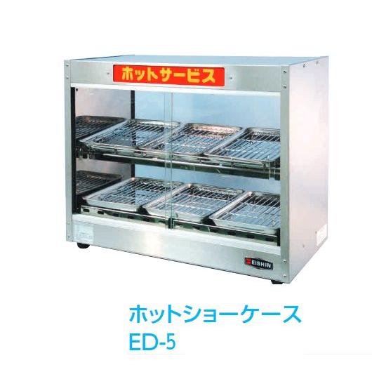 エイシン電機 業務用ホットショーケース【ED-5】HOT惣菜の陳列販売用 