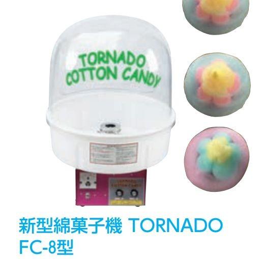 新型綿菓子機 TORNADO（FC-8型）