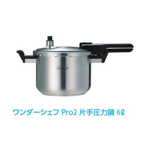 ワンダーシェフ [片手6L]ワンダーシェフ Pro2業務用 圧力鍋 : 厨房's