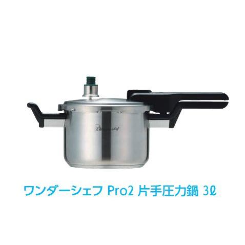 ワンダーシェフ [片手3L]ワンダーシェフ Pro2業務用 圧力鍋 : 厨房's