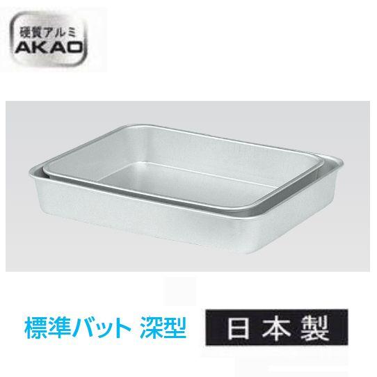 アカオアルミ アルマイト 標準バット（深型）（3号） 業務用調理道具の 