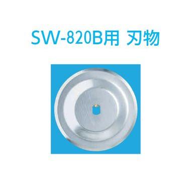 替刃【ネギスライサーSW-820B用 刃物】 : 厨房's-shop Yahoo!店 - 通販