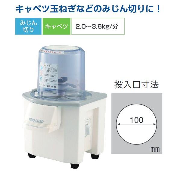バーチカル フードカッタ―［CV-150B］ 業務用投入式野菜ミジン切り機 