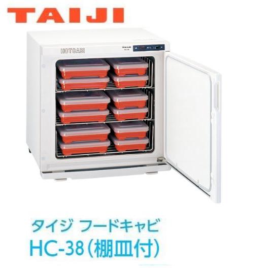 タイジ フードキャビ温蔵庫［HC-38 棚皿付］ TAIJIでおいしく保温 