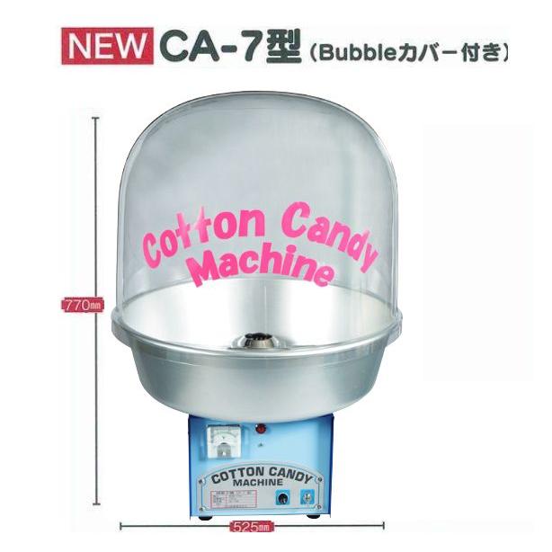 業務用全自動わた菓子機 [CA-7型バブルカバー付] : 厨房's-shop Yahoo