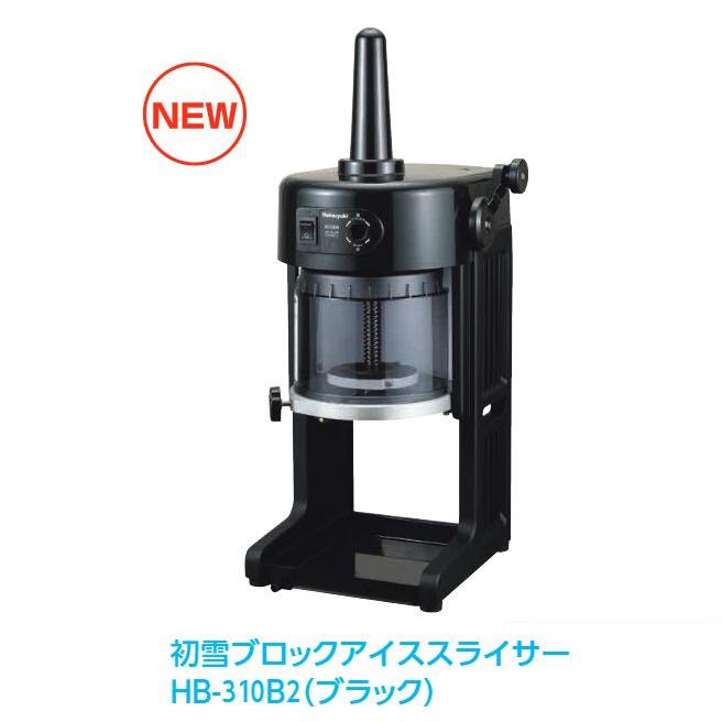 初雪　アイススライサー かき氷機　HB310B2 新品未使用品 初雪ブロックアイススライサー[HB310B2ブラック] ふわふわのかき氷