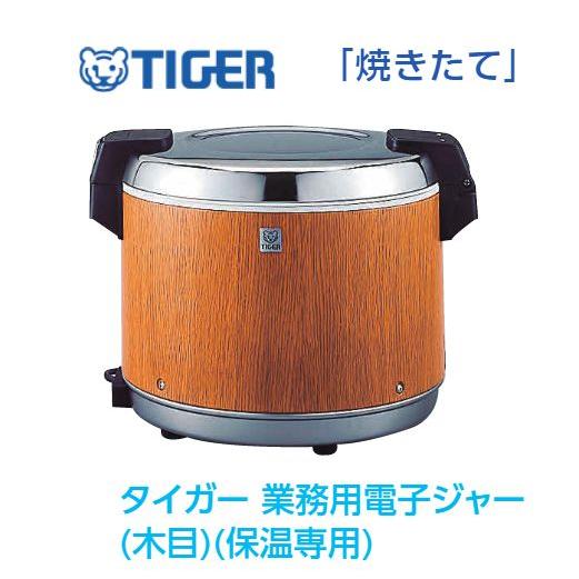 タイガー（TIGER） タイガー業務用保温ジャーJHA-A541 3升（約5.4L 