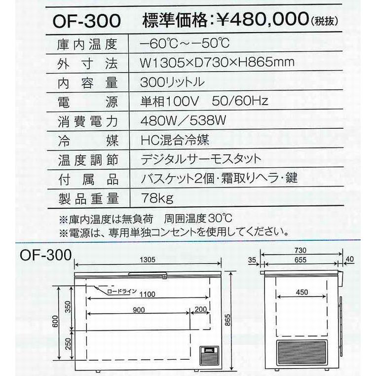 送料無料　カノウ冷機　-60℃　超低温フリーザー（冷凍ストッカー）　OF-300