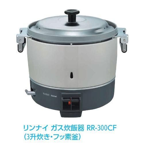 ★2024年製 リンナイ ガス炊飯器 3升炊き 都市ガス用 RR-300CF 業務用炊飯器 炊飯器 業務用 厨房機器★ assot_rr-300cf