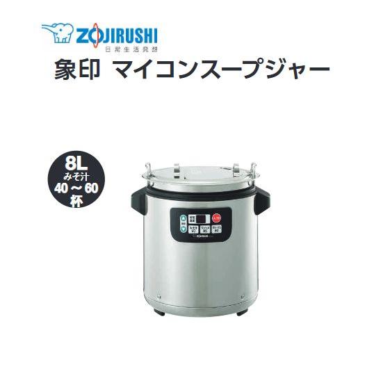 【美品】2023年製 象印 電気スープジャー 業務用 8L TH-CV080 象印（ZOJIRUSHI） 象印マイコンスープジャー TH-CV080（8L） : 厨房's